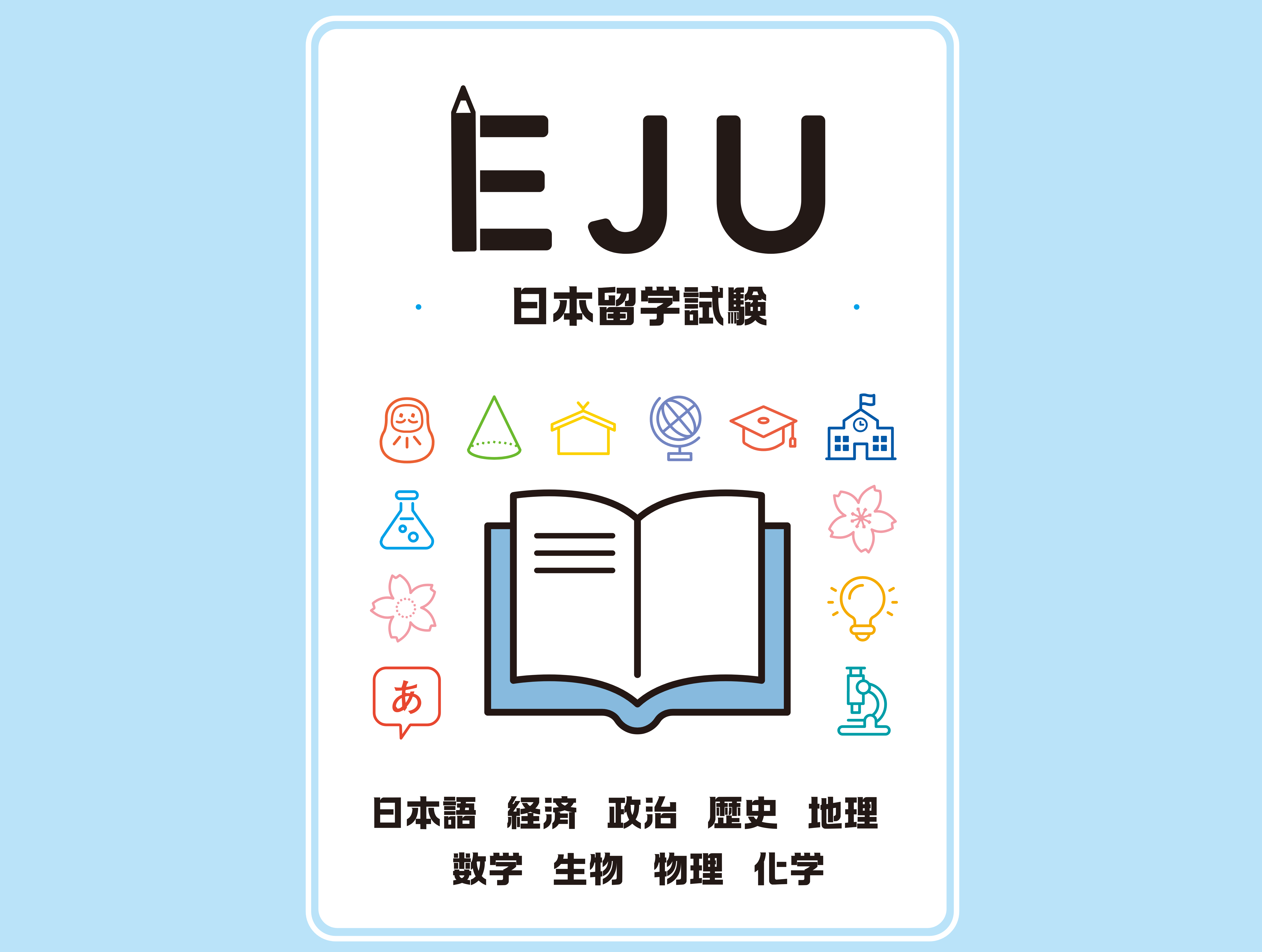 EJU课程_慧德学院进学塾